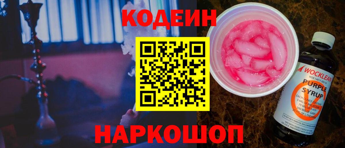 Кодеин напиток Lean (лин) Валуйки